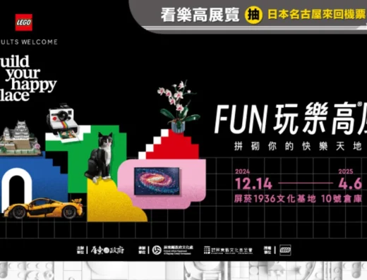 Pingyan 1936 Cultural Base Special Exhibition “FUN High Style”